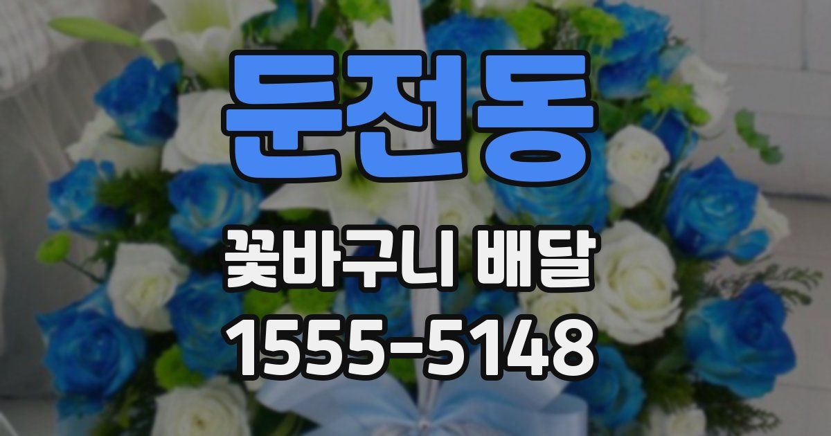 둔전동 꽃바구니 배달