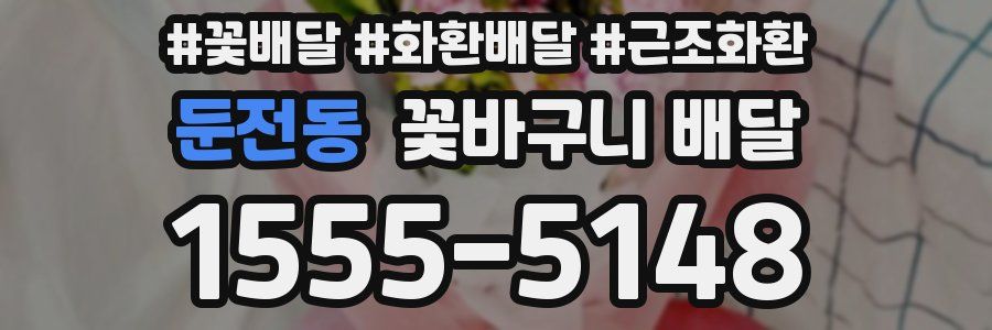 둔전동 꽃바구니 배달