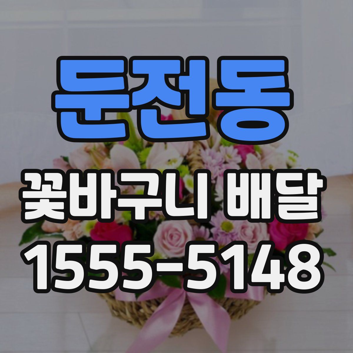 둔전동 꽃바구니 배달