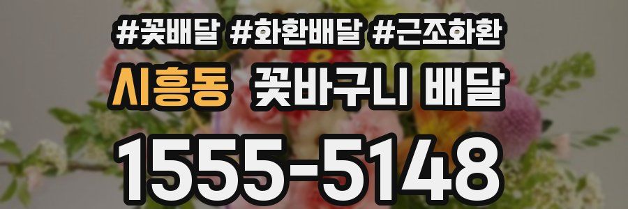 시흥동 꽃바구니 배달