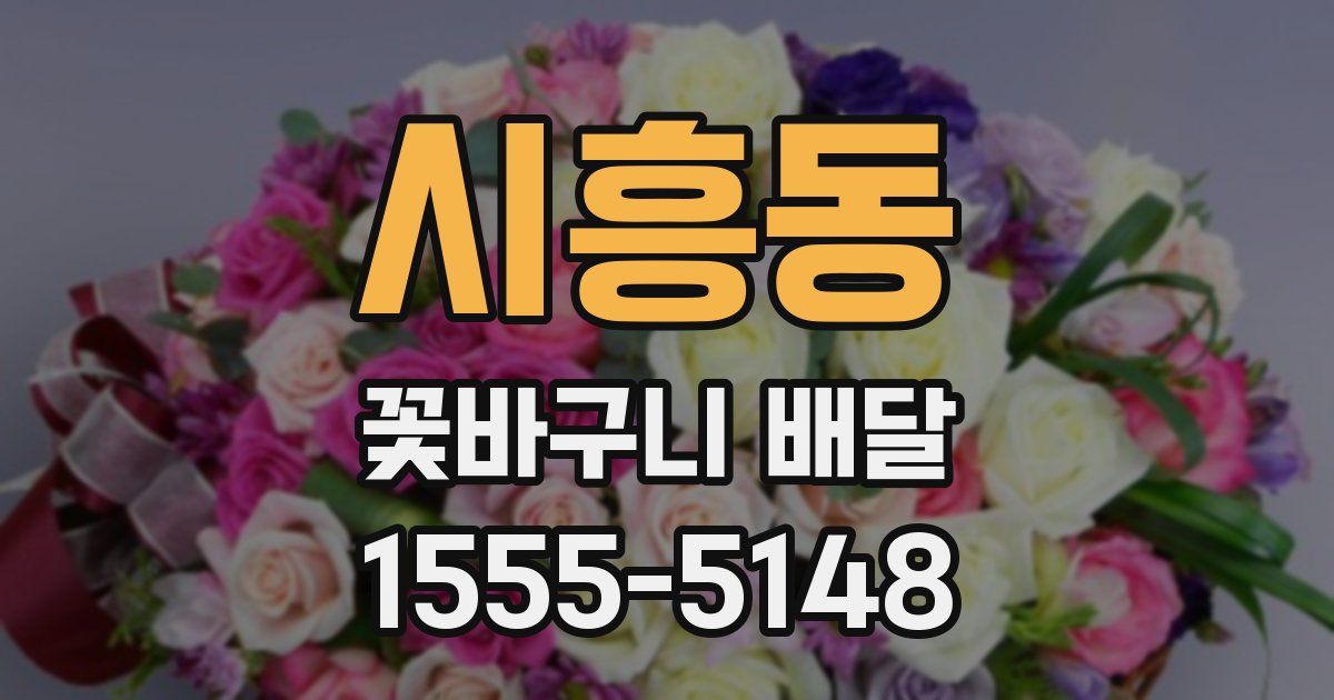 시흥동 꽃바구니 배달