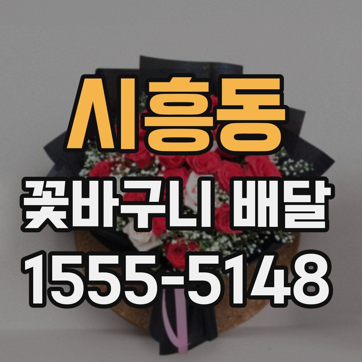 시흥동 꽃바구니 배달