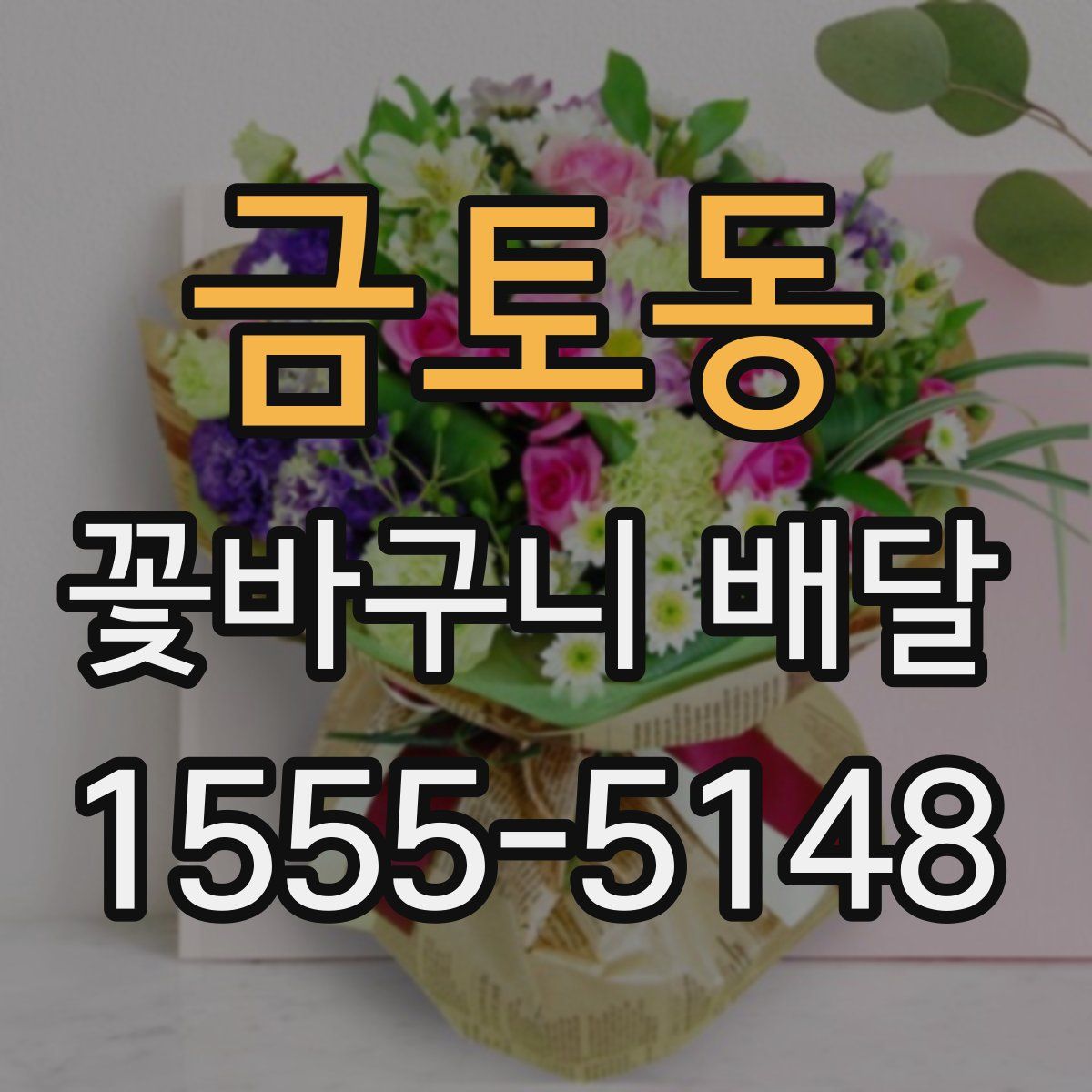 금토동 꽃바구니 배달
