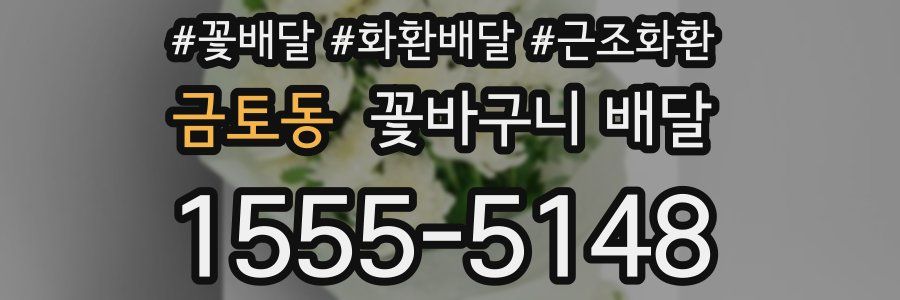 금토동 꽃바구니 배달