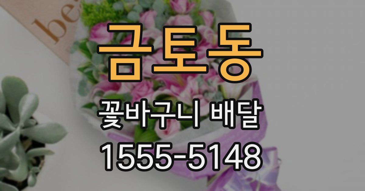 금토동 꽃바구니 배달