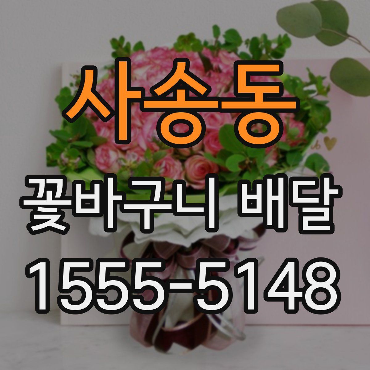 사송동 꽃바구니 배달