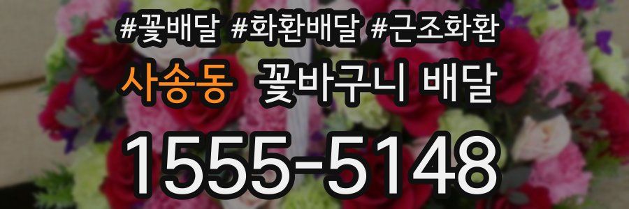 사송동 꽃바구니 배달