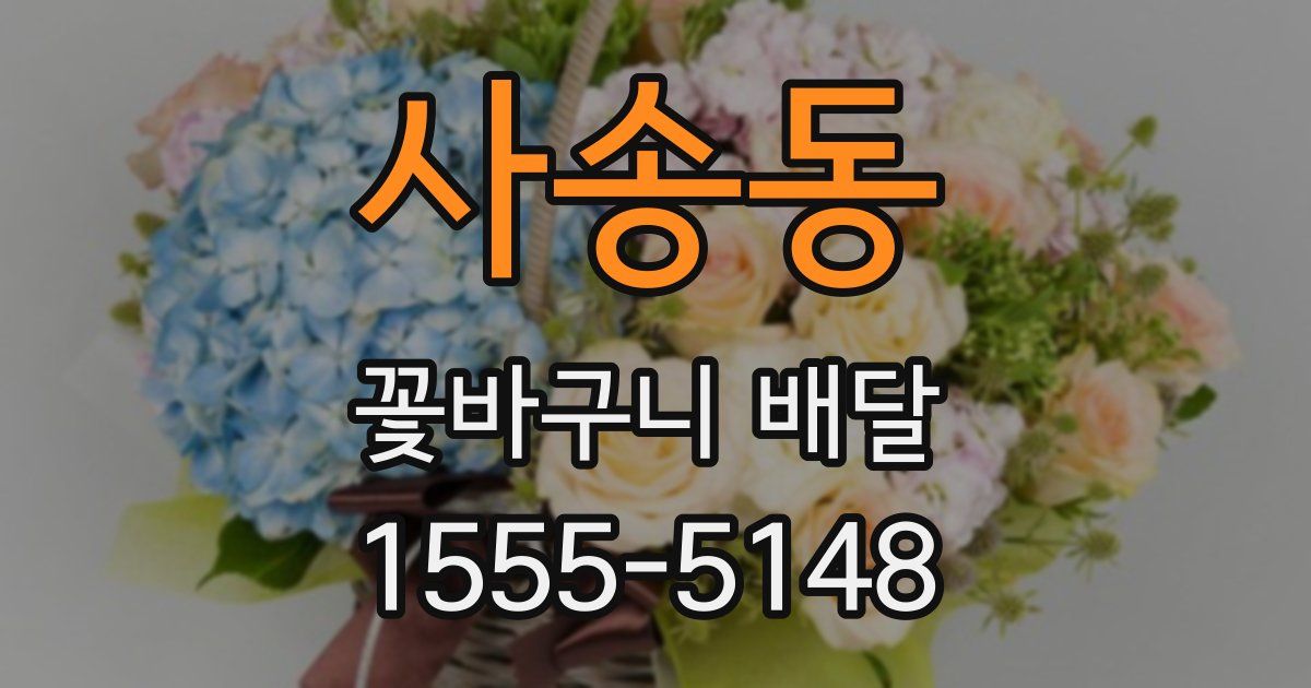 사송동 꽃바구니 배달