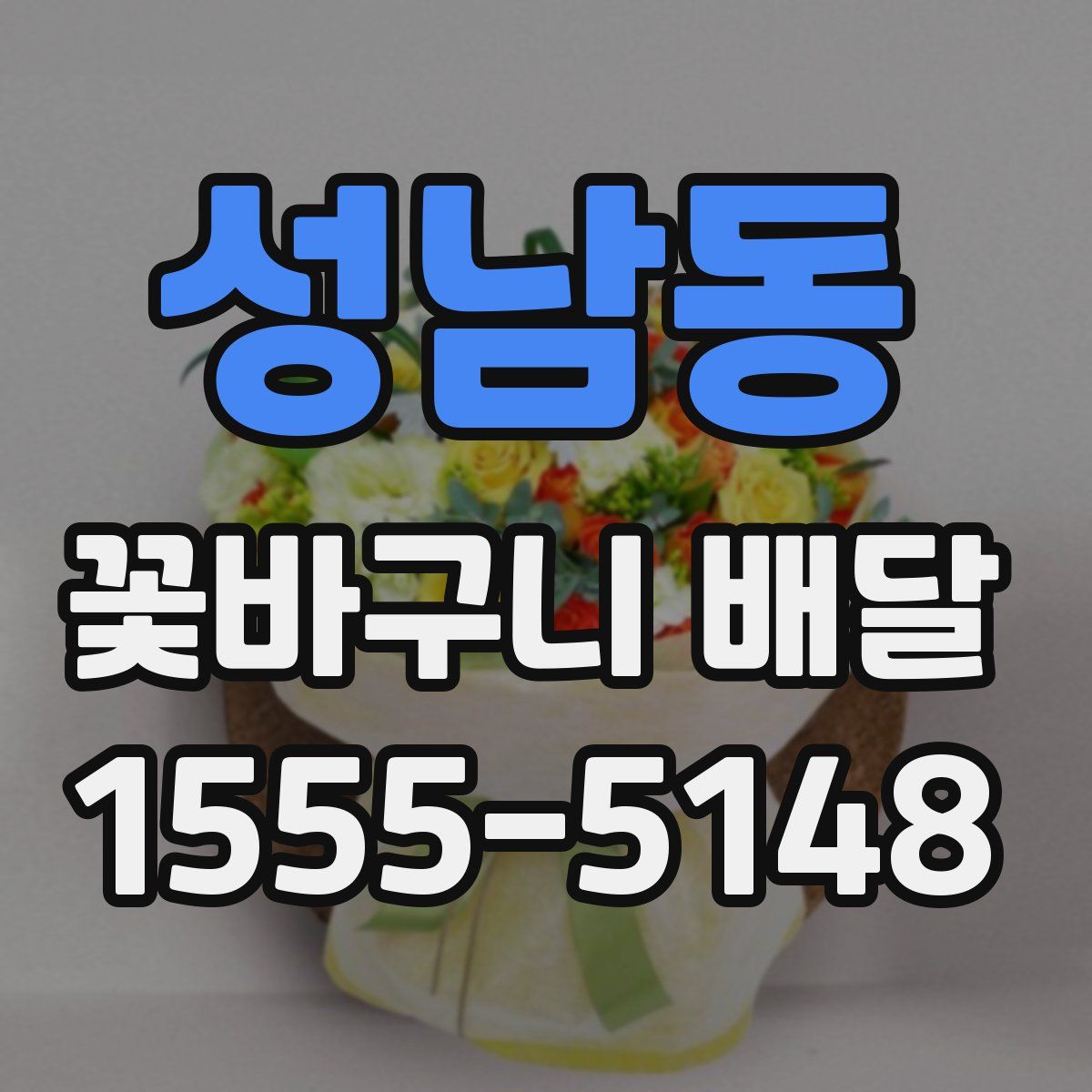 성남동 꽃바구니 배달