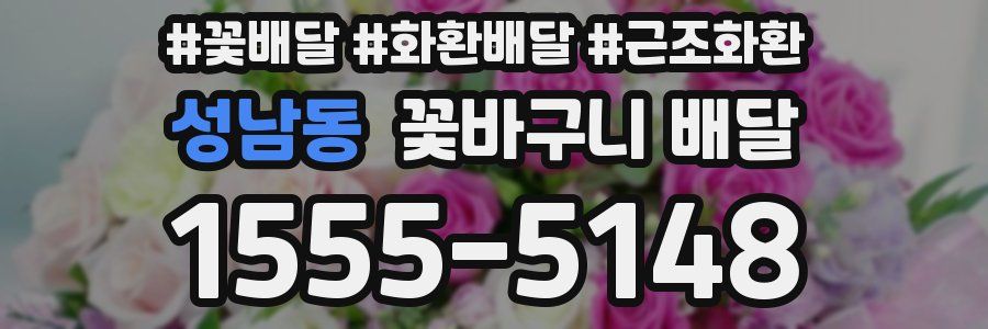 성남동 꽃바구니 배달