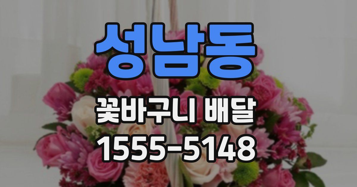 성남동 꽃바구니 배달