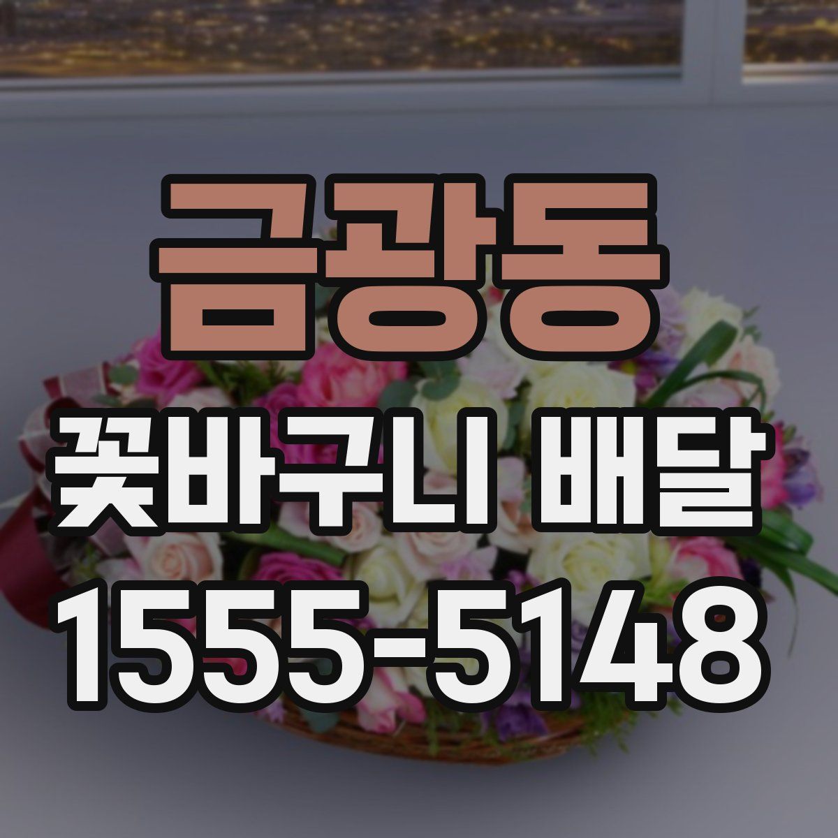금광동 꽃바구니 배달