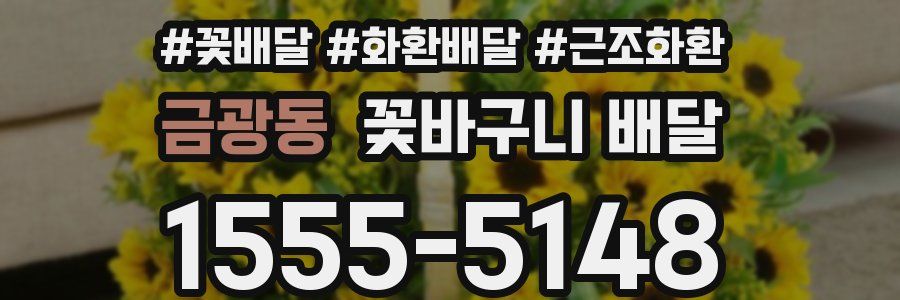 금광동 꽃바구니 배달