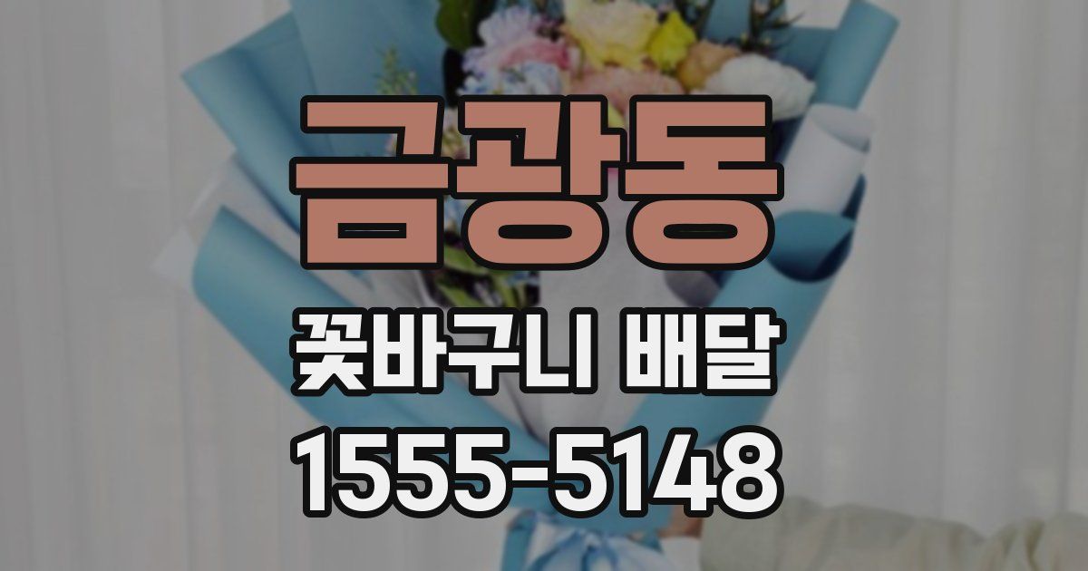 금광동 꽃바구니 배달