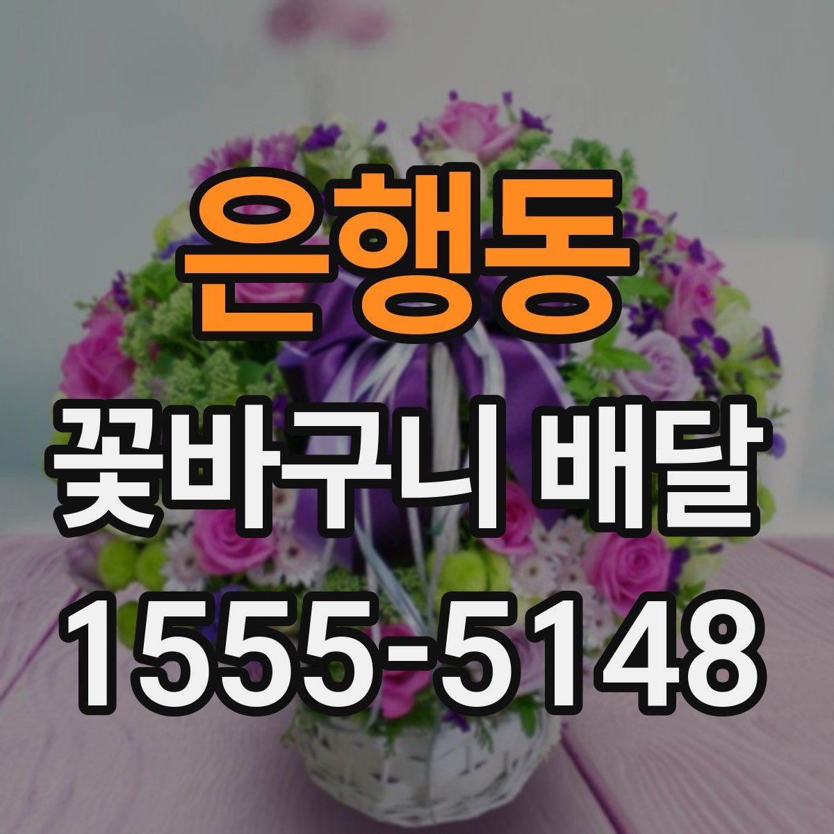 은행동 꽃바구니 배달