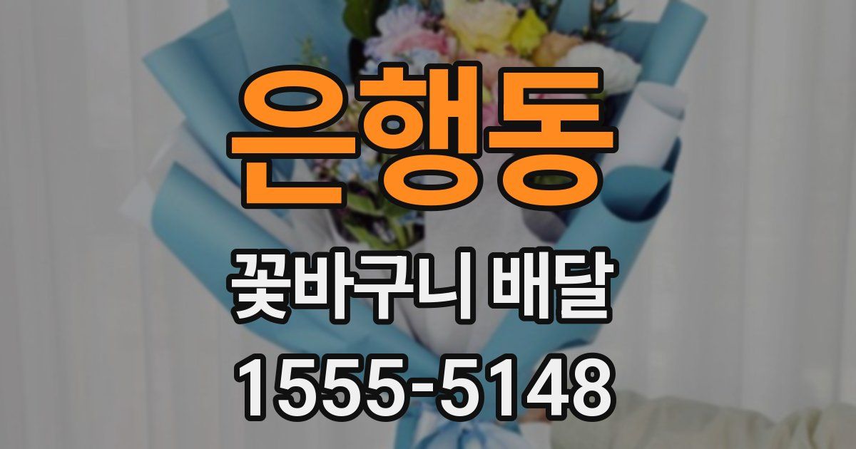은행동 꽃바구니 배달