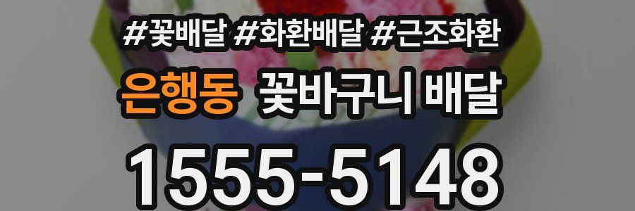 은행동 꽃바구니 배달