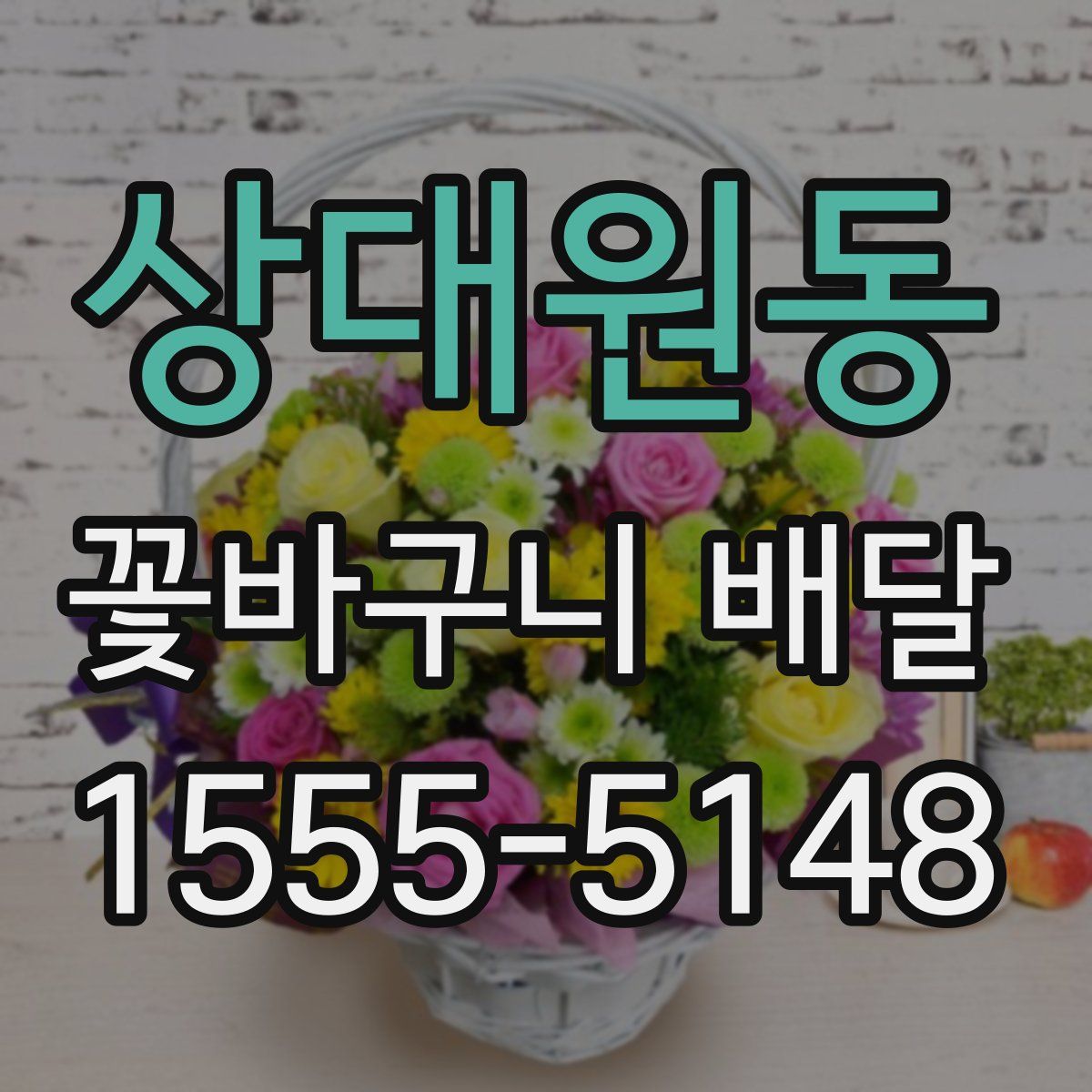 상대원동 꽃바구니 배달