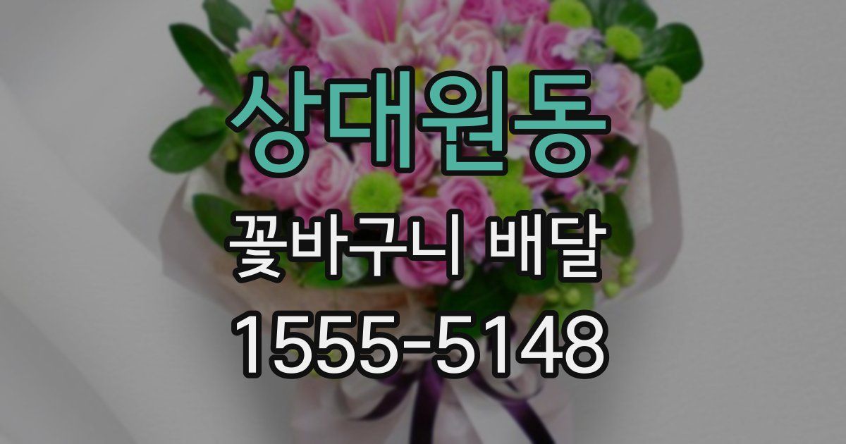 상대원동 꽃바구니 배달