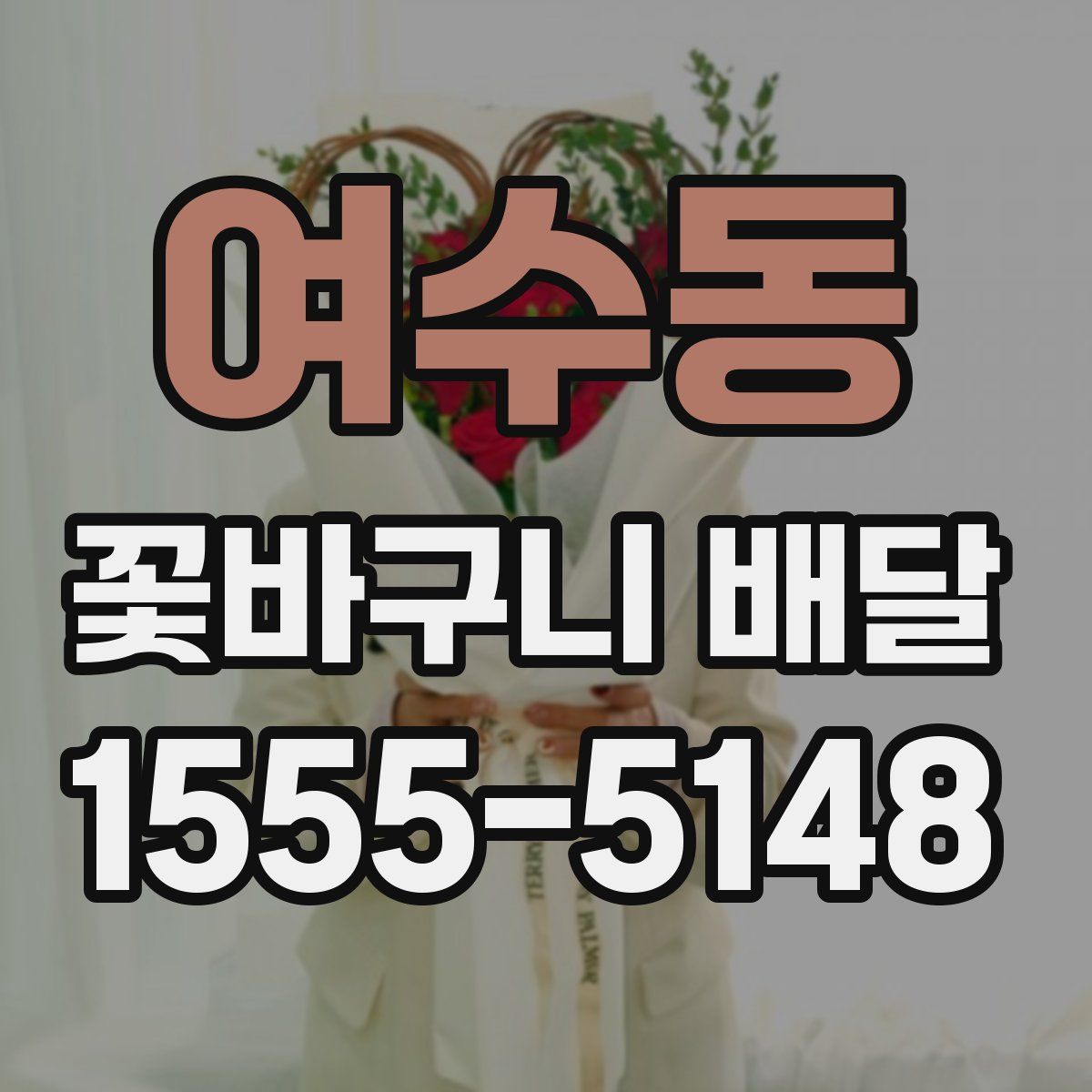 여수동 꽃바구니 배달