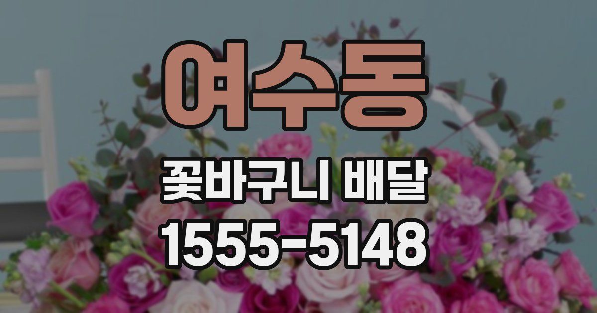 여수동 꽃바구니 배달