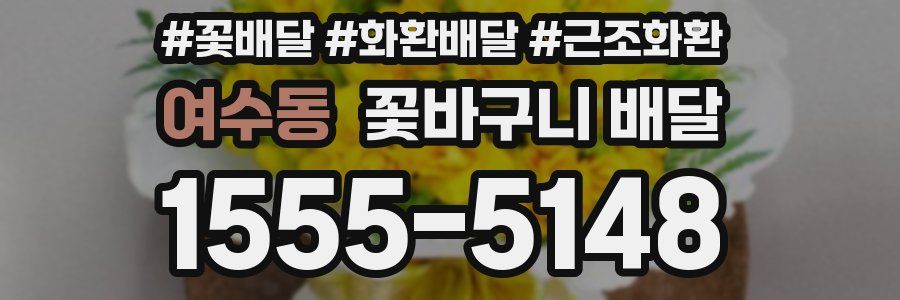 여수동 꽃바구니 배달