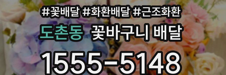 도촌동 꽃바구니 배달
