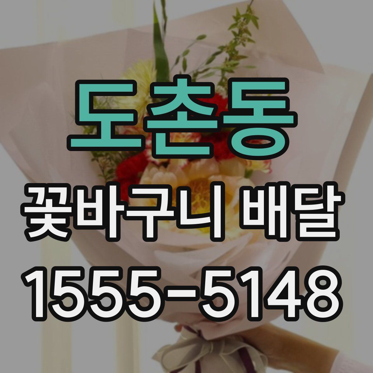 도촌동 꽃바구니 배달