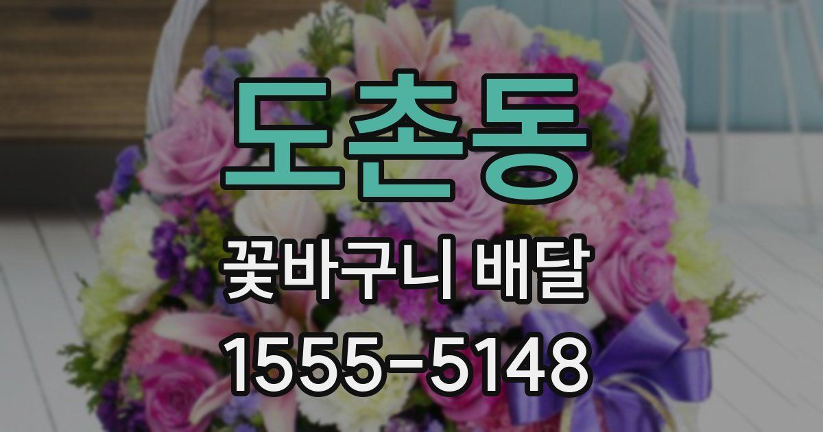 도촌동 꽃바구니 배달