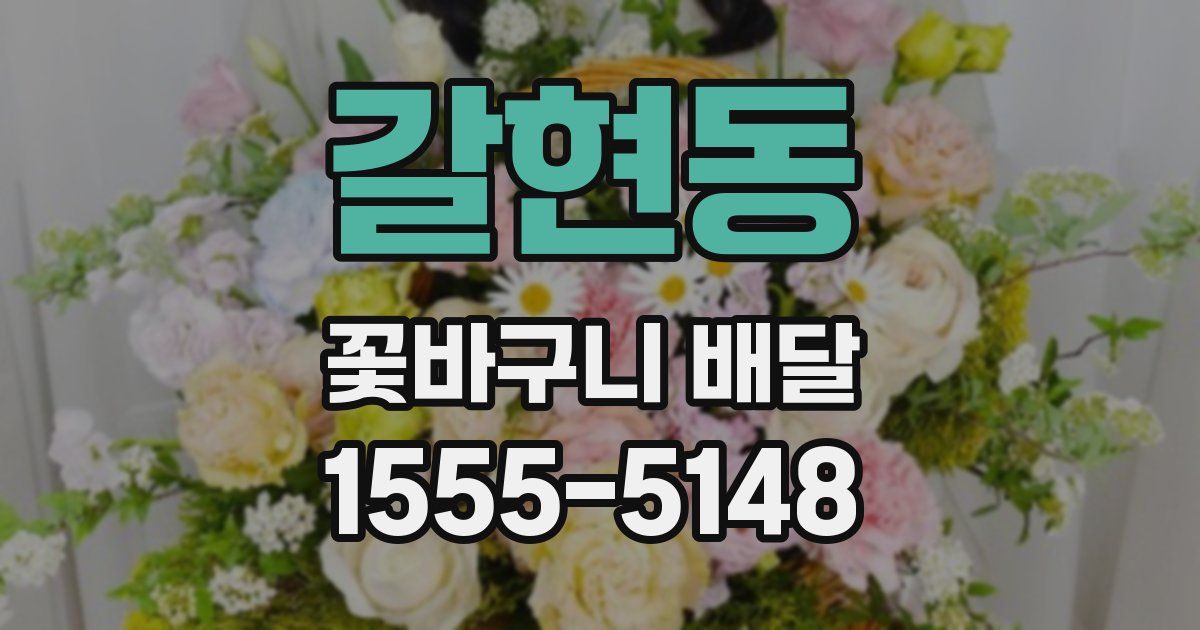 갈현동 꽃바구니 배달