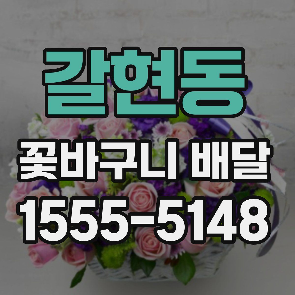 갈현동 꽃바구니 배달