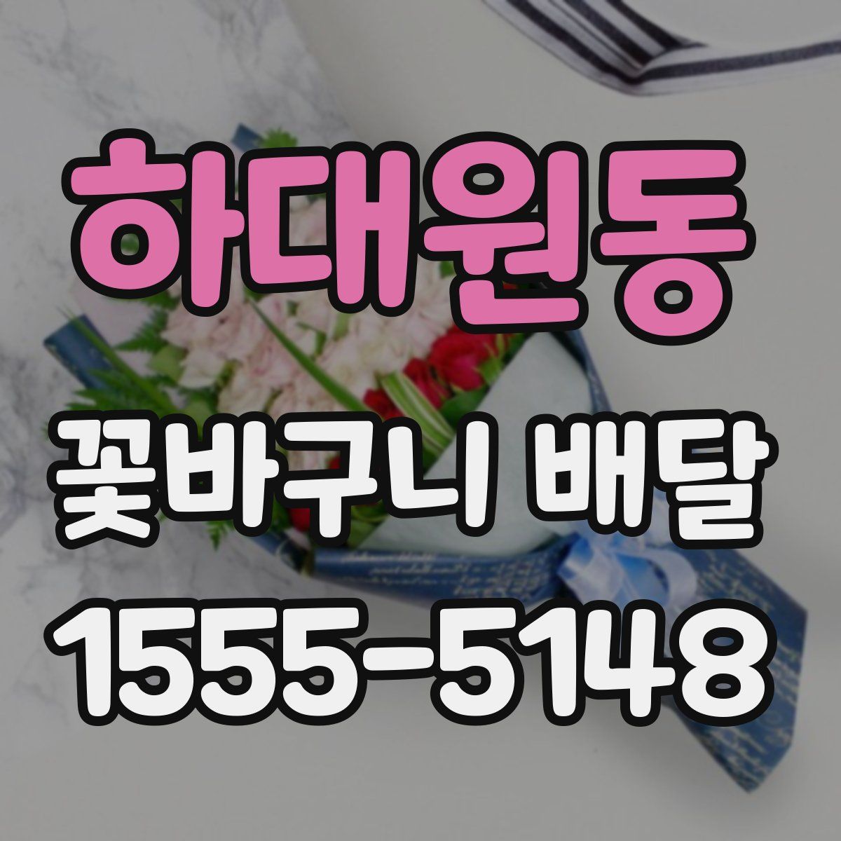 하대원동 꽃바구니 배달