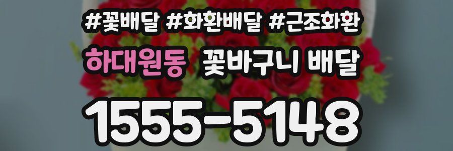 하대원동 꽃바구니 배달