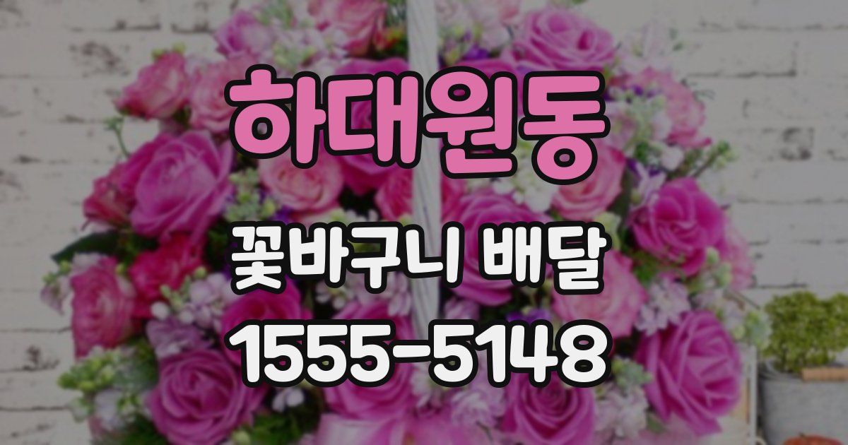 하대원동 꽃바구니 배달
