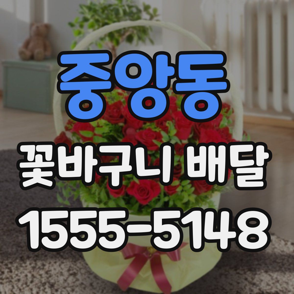 중앙동 꽃바구니 배달