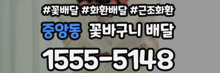 중앙동 꽃바구니 배달