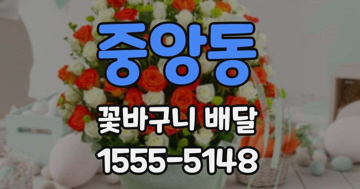 중앙동 꽃바구니 배달
