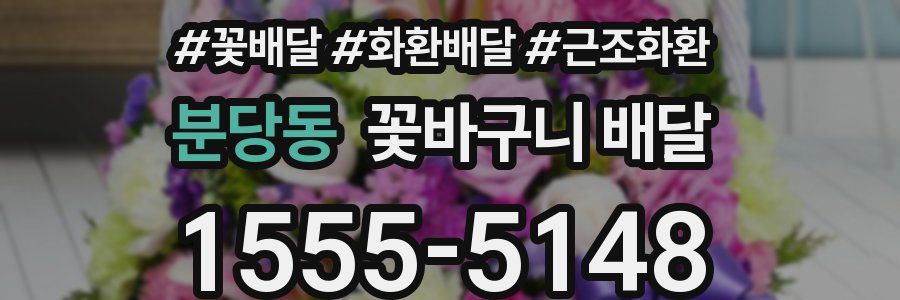 분당동 꽃바구니 배달