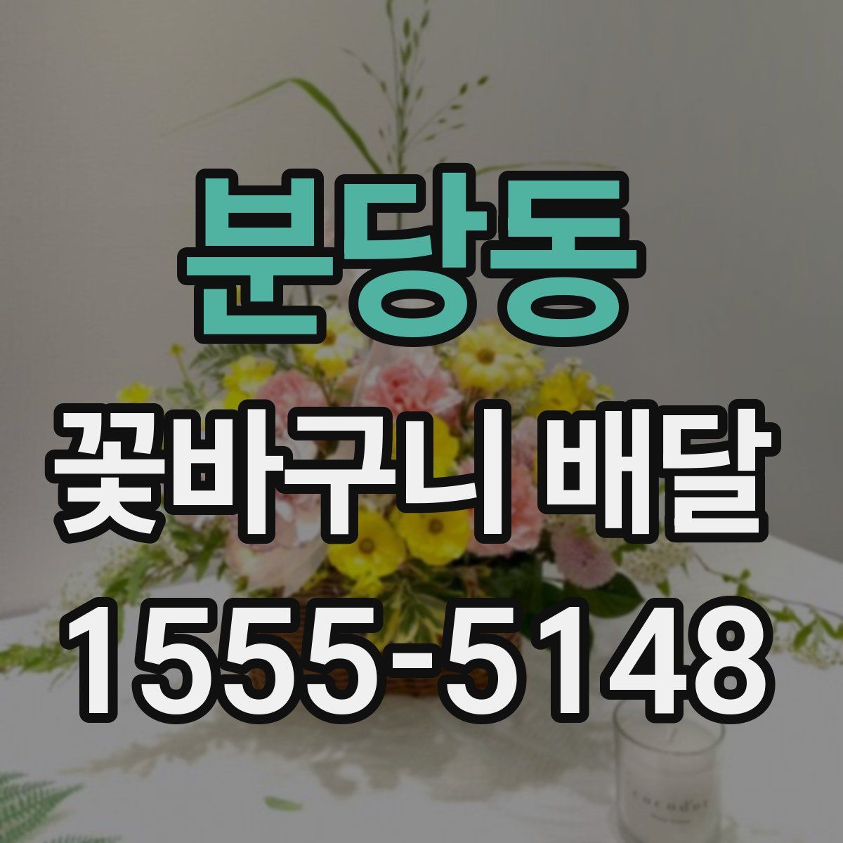 분당동 꽃바구니 배달