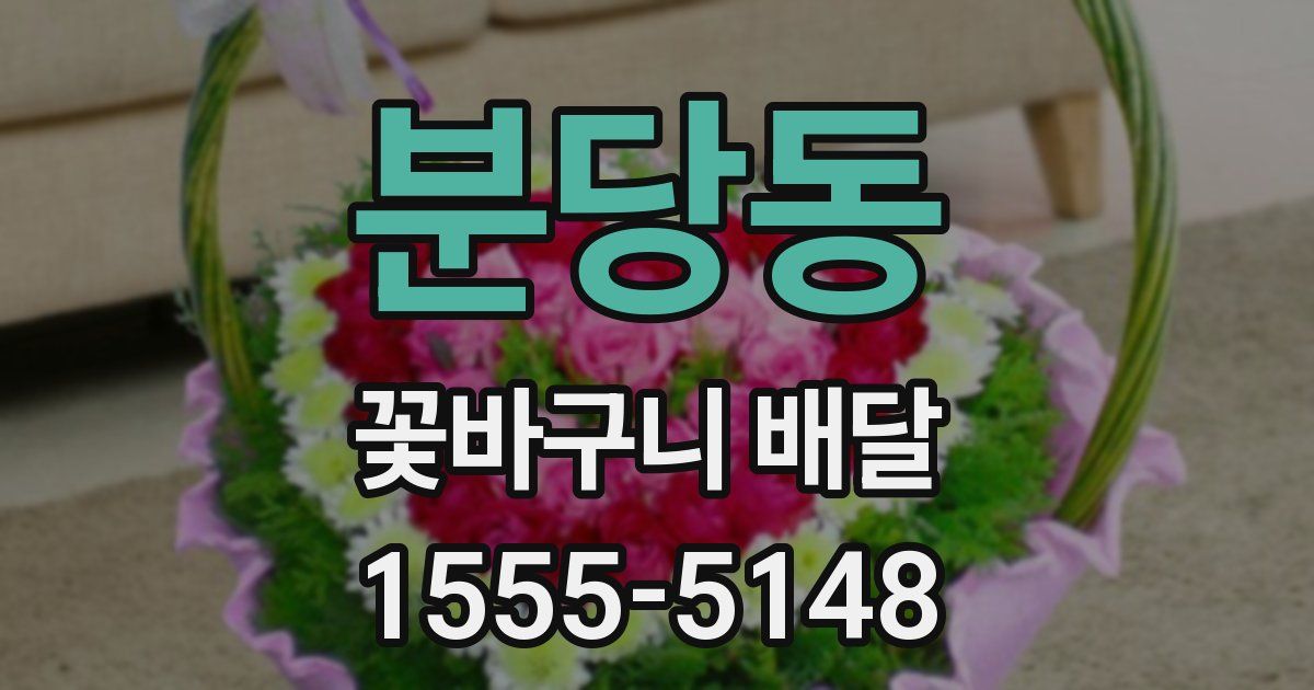 분당동 꽃바구니 배달