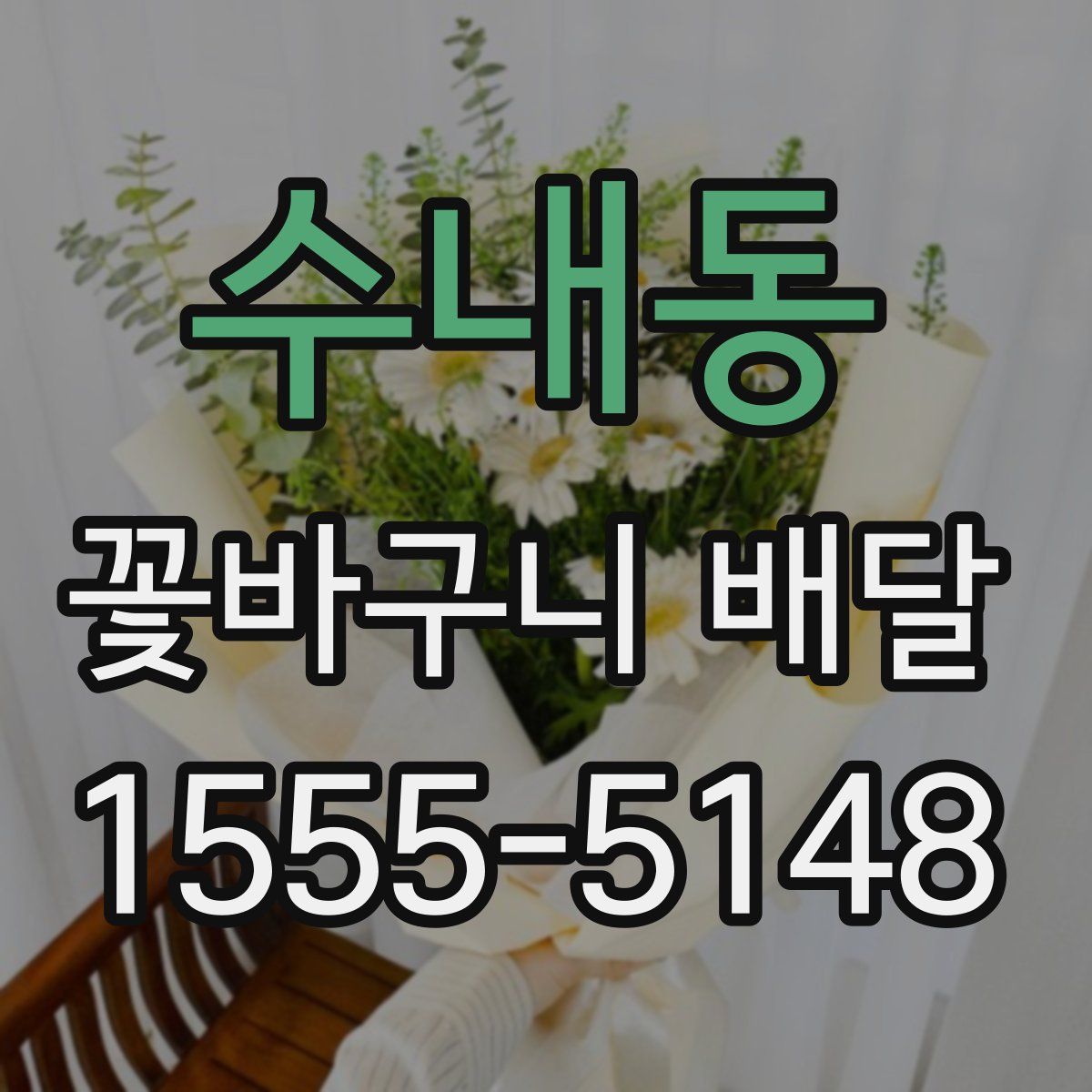 수내동 꽃바구니 배달