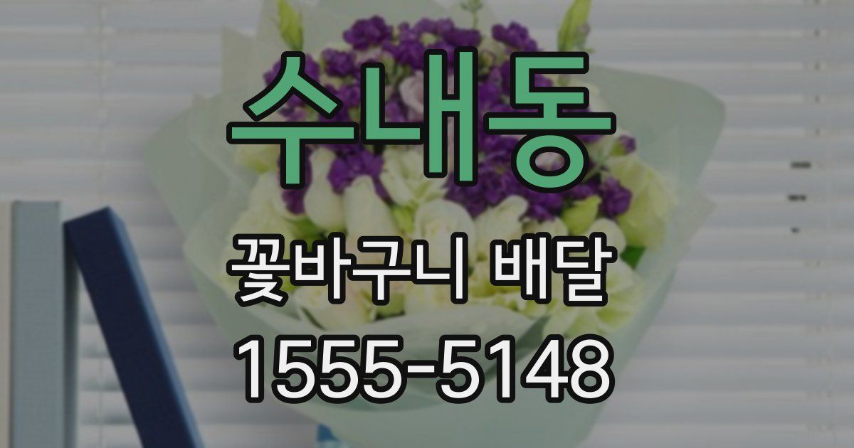 수내동 꽃바구니 배달