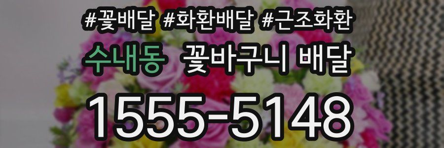 수내동 꽃바구니 배달