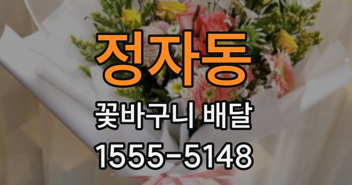 정자동 꽃바구니 배달