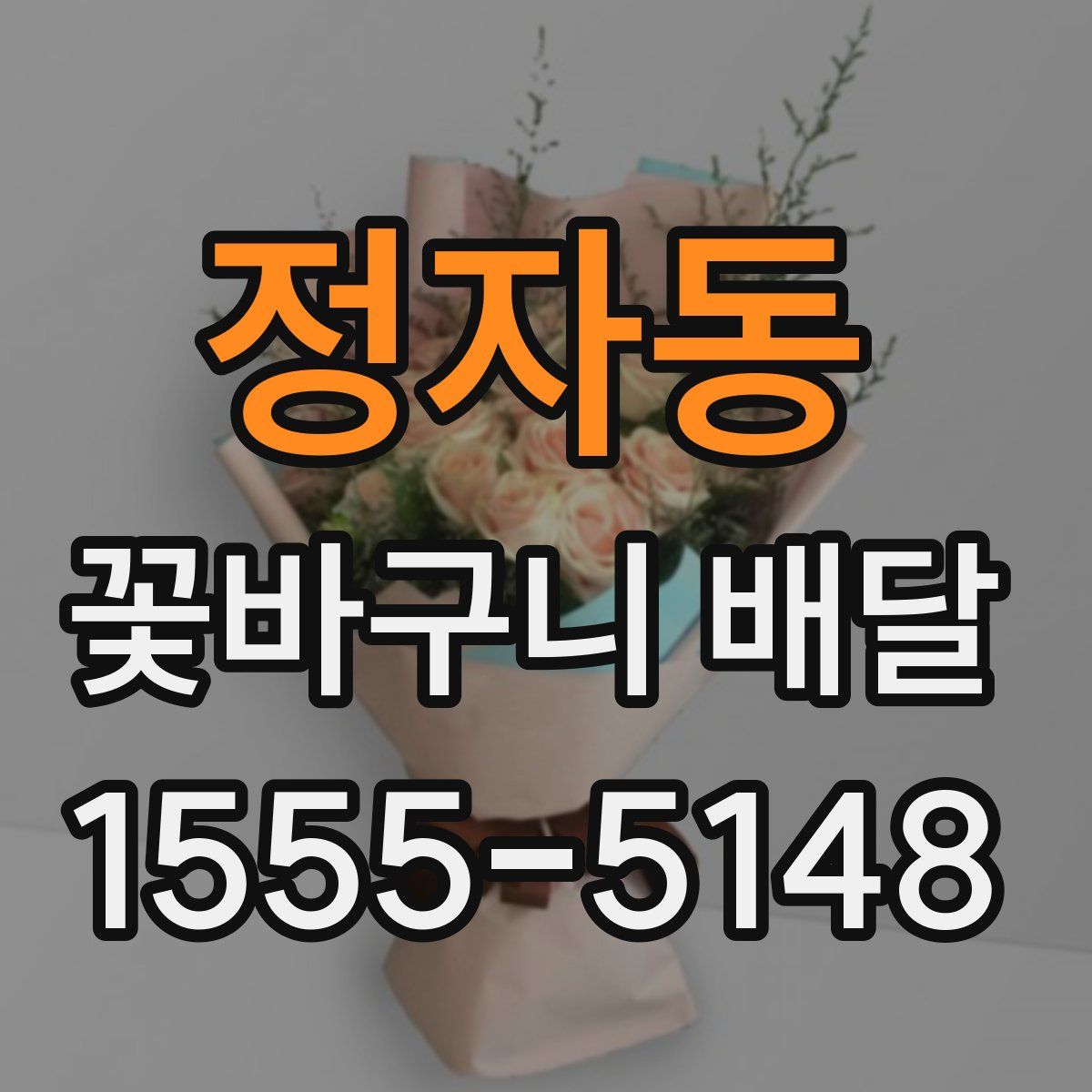 정자동 꽃바구니 배달