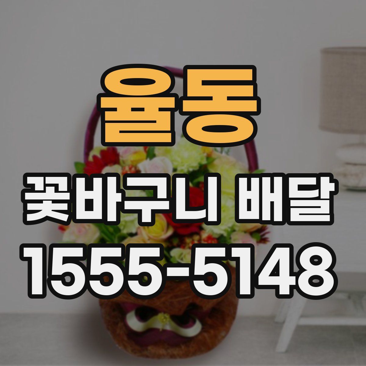 율동 꽃바구니 배달