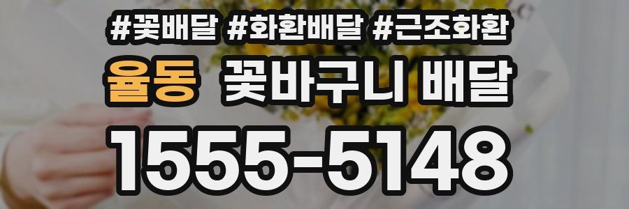 율동 꽃바구니 배달