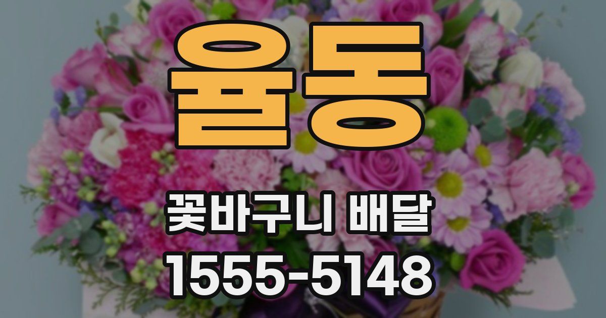 율동 꽃바구니 배달