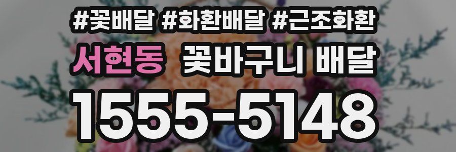 서현동 꽃바구니 배달