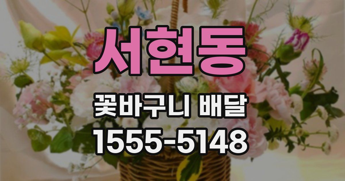 서현동 꽃바구니 배달